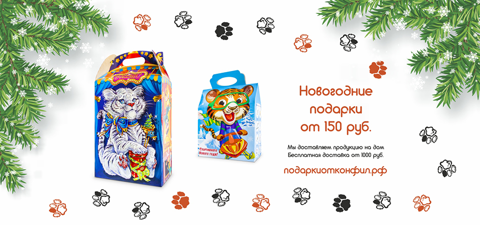 коробка конфет конфил. концерн королевский новогодние подарки. конфеты конфил подружись ка. сладкие новогодние подарки 2023. конфил новогодние подарки 2023.