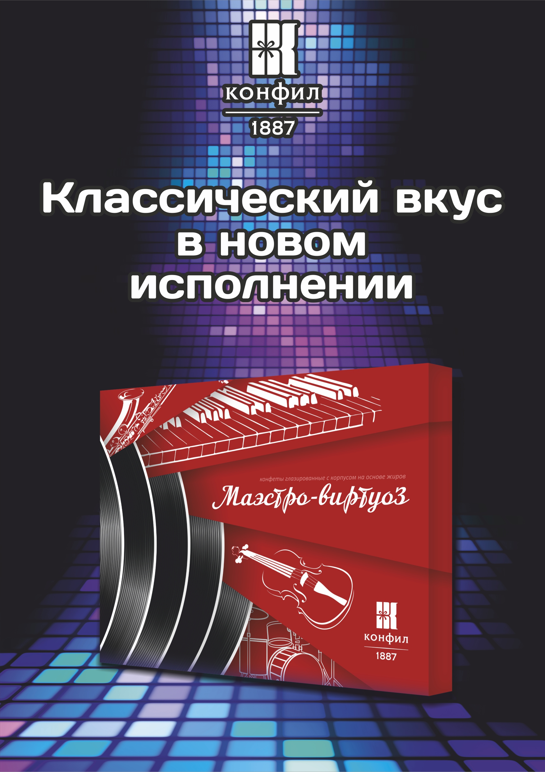Конфеты МАЭСТРО-ВИРТУОЗ Теперь В Новых Худкоробках - Конфил