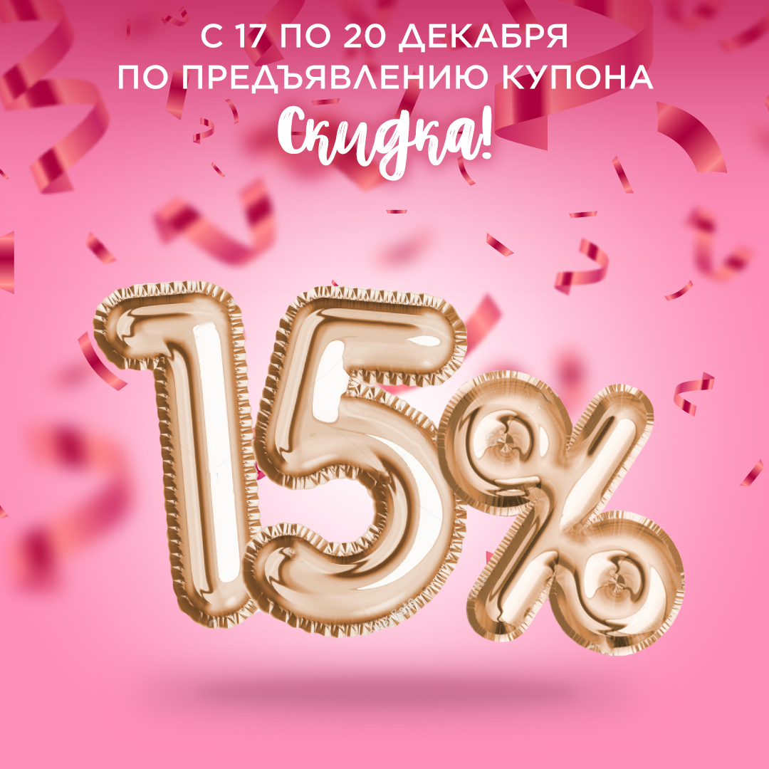 Скидка 15 Новый Год Скидка 15 Новый Год