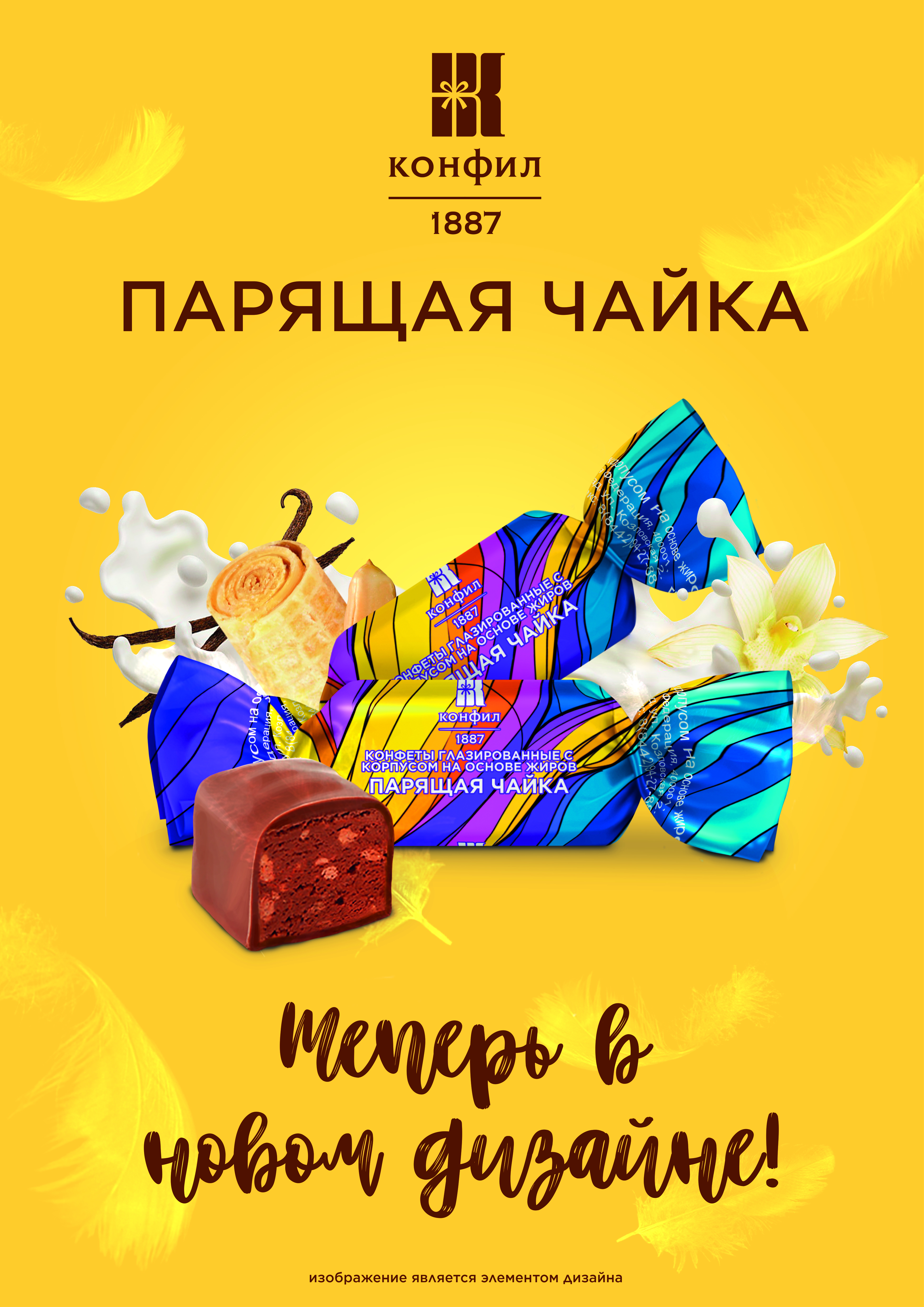 Конфеты ПАРЯЩАЯ ЧАЙКА теперь в новом дизайне - Конфил
